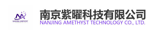 南京紫曜科技有限公司